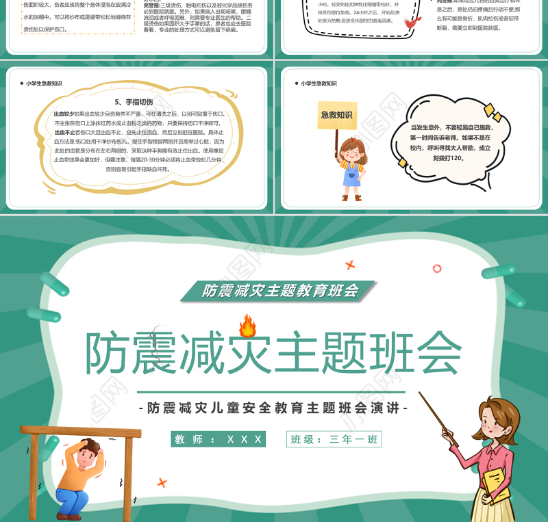 2022防震减灾主题班会PPT卡通风防震减灾儿童安全教育主题班会演讲课件