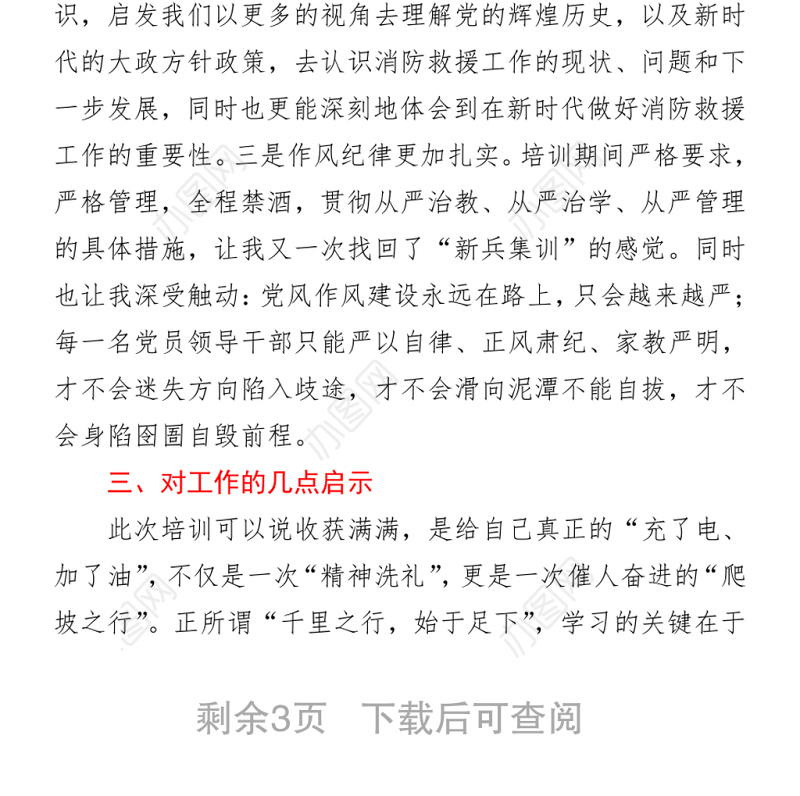 消防救援队伍干部参加古田党史教育轮训班培训心得体会