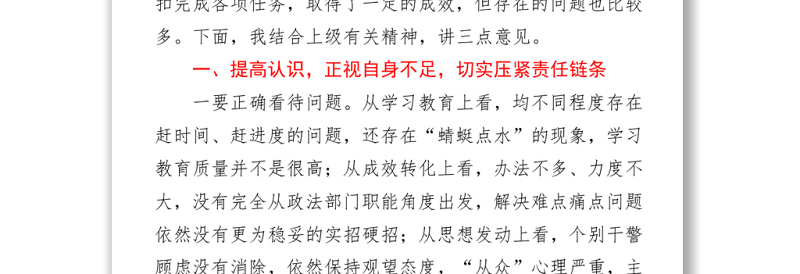2021政法队伍教育整顿查纠整改环节重点工作推进会讲话2700字