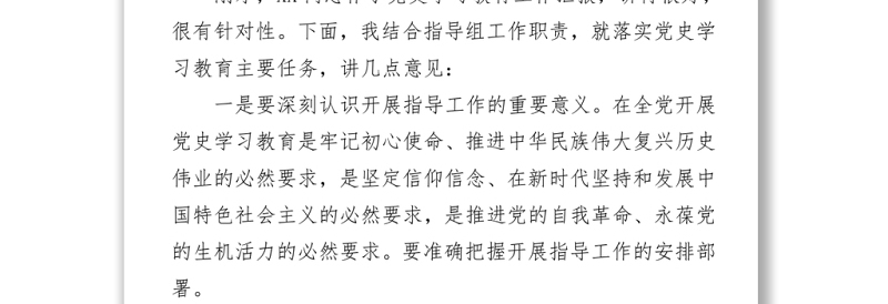 2021党史学习教育指导组领导讲话稿