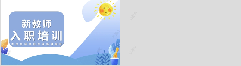 蓝色简约新教师入职培训