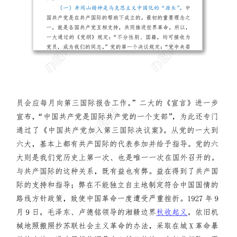 【党课】专题党课回眸井冈山历史  凝聚新时代力量