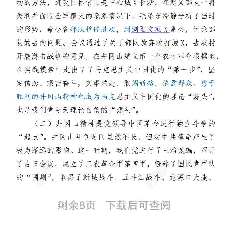 【党课】专题党课回眸井冈山历史  凝聚新时代力量