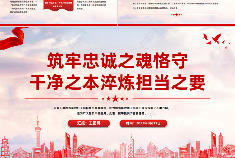 2023筑牢忠诚之魂恪守干净之本淬炼担当之要PPT红色党政风党员干部忠诚干净担当专题党课课件模板