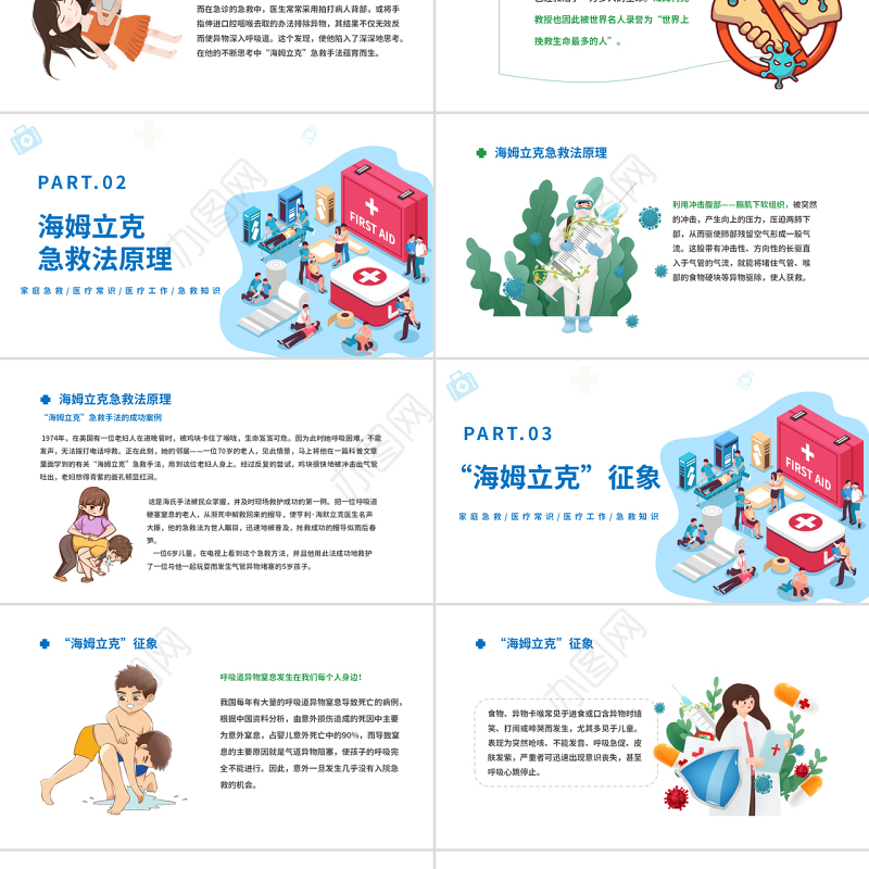 2022海姆立克急救法PPT卡通风医疗宣传家庭教育海姆立克急救法培训课件模板