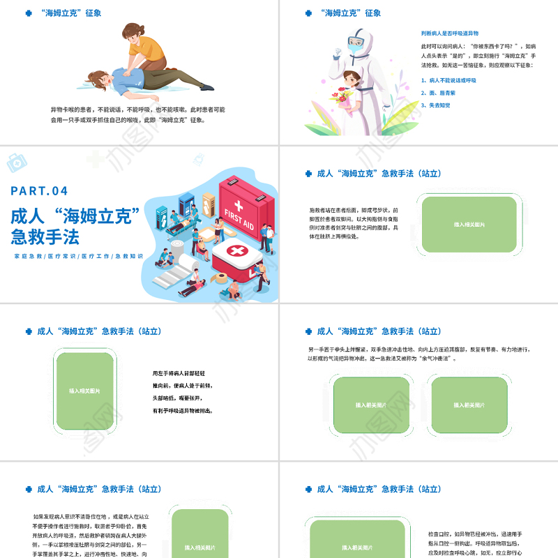 2022海姆立克急救法PPT卡通风医疗宣传家庭教育海姆立克急救法培训课件模板