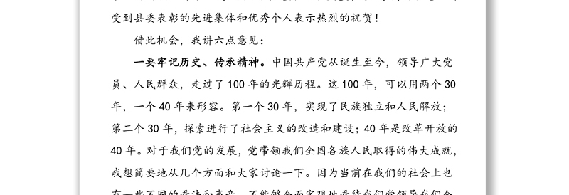 七一讲话100周年暨七一建党节表彰大会上的讲话范文县级