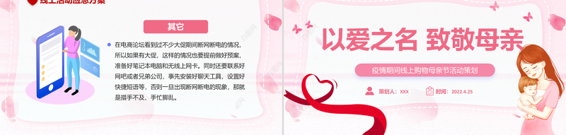 以爱之名致敬母亲PPT简洁风疫情期间线上购物母亲节活动策划课件模板