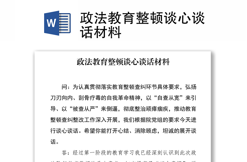 政法教育整顿谈心谈话材料