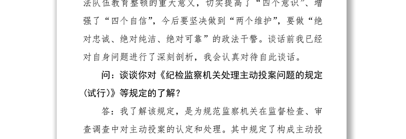 政法教育整顿谈心谈话材料