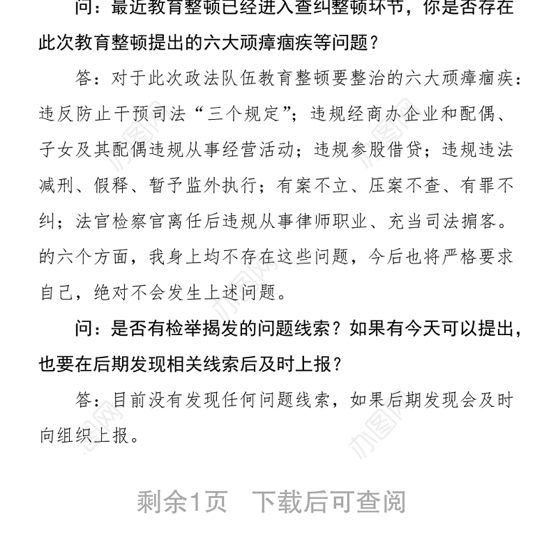 政法教育整顿谈心谈话材料