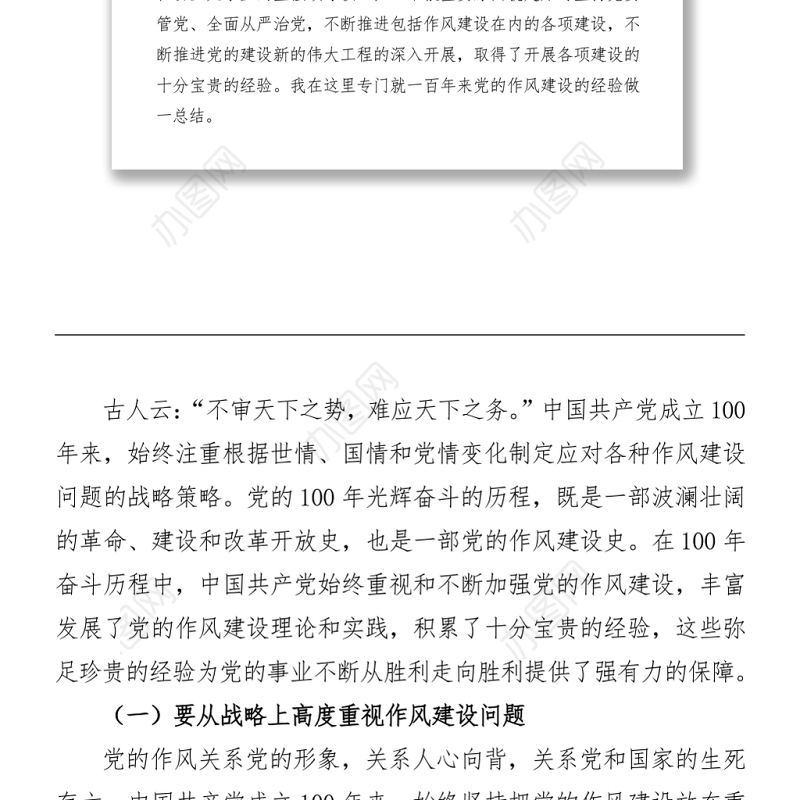 2021七一讲话专题党课讲稿：从中国共产党百年发展看作风建设发展史