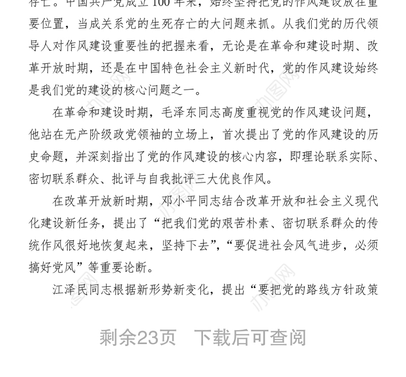 2021七一讲话专题党课讲稿：从中国共产党百年发展看作风建设发展史