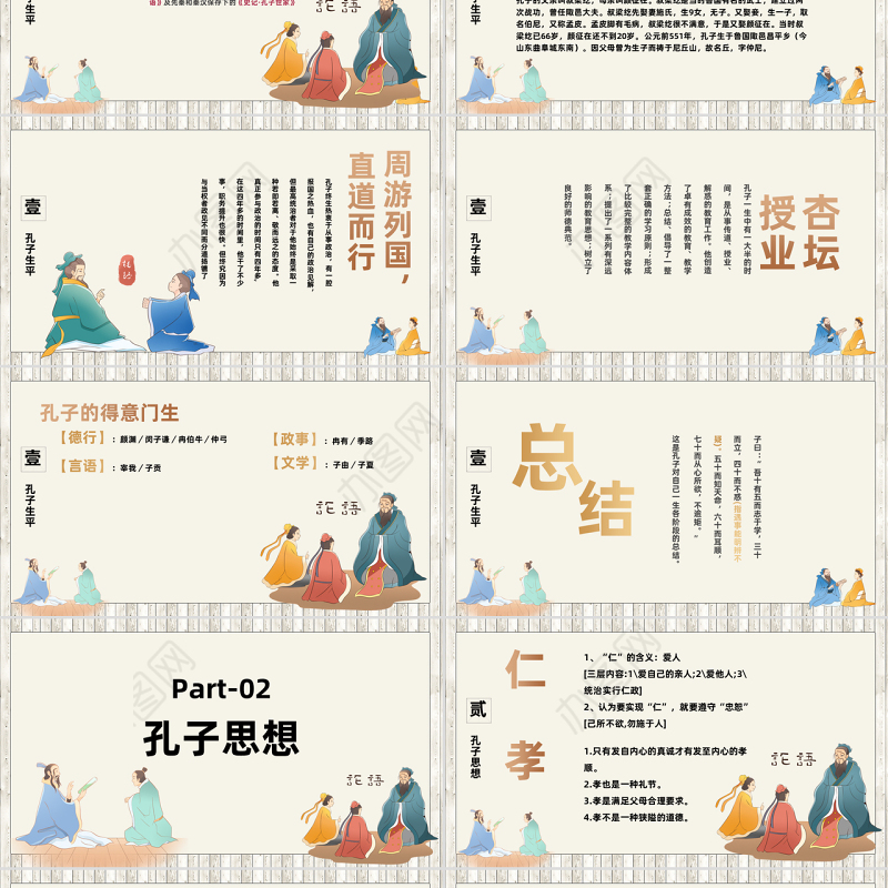 2022孔子诞辰PPT卡通中国风儒学儒家学派论语专题课件模板