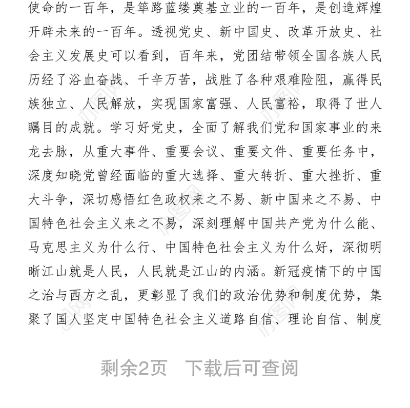 2021党史学习教育体会交流：深悟建党百年史 四个奋战新征程
