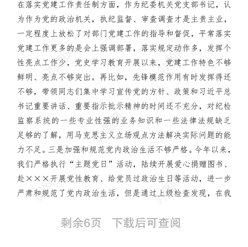 2021区纪委常务副书记党史学习教育专题民主生活会检视剖析材料
