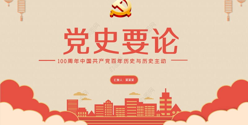 2021党史要论PPT庆祝中国共产党建档一百周年专题党课