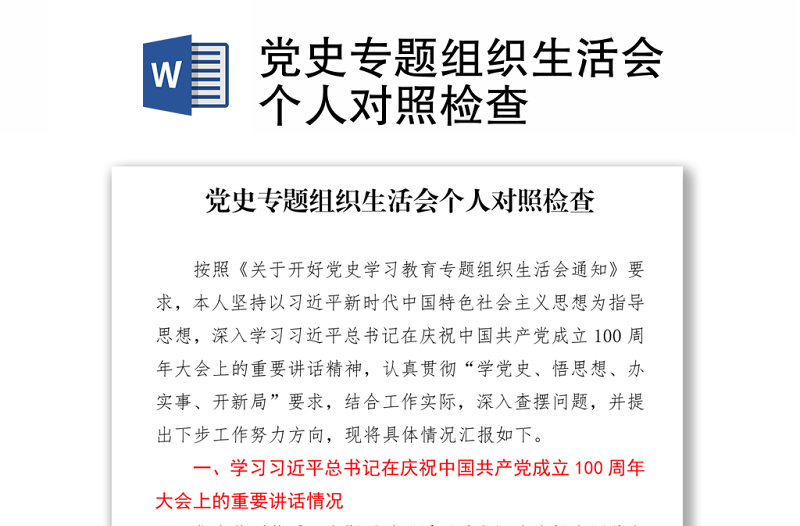 2021党史专题组织生活会个人对照检查