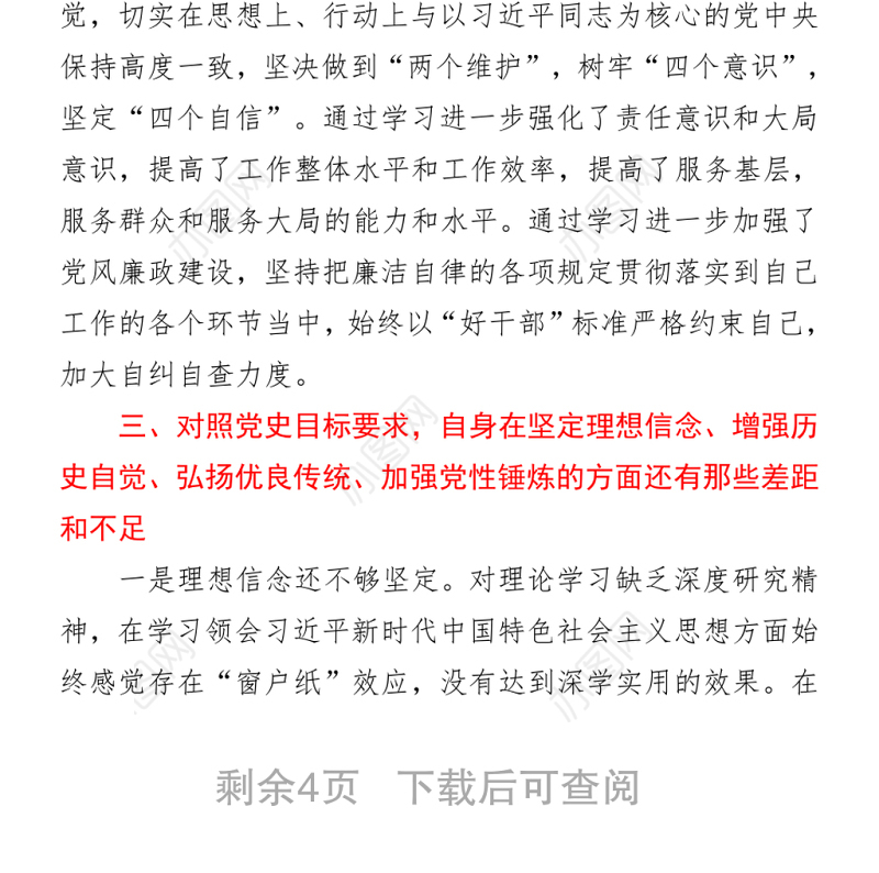 2021党史专题组织生活会个人对照检查