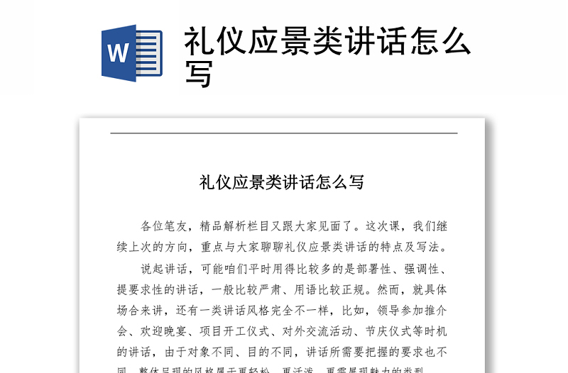 礼仪应景类讲话怎么写