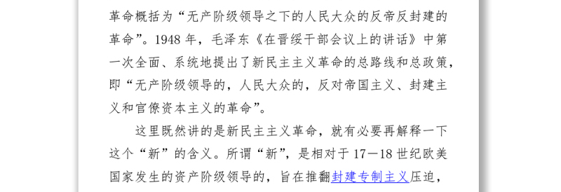 2021新民主主义革命时期党史专题党课