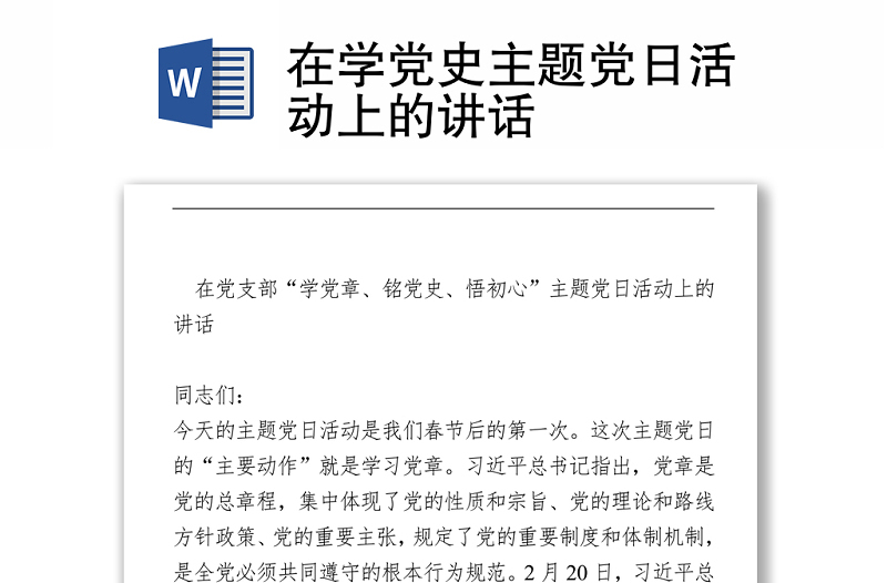 在学党史主题党日活动上的讲话