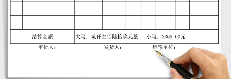 货物运输结算单Excel