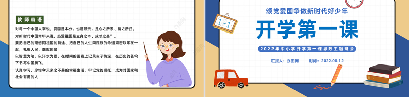 2022小学开学第一课PPT黑板卡通风中小学开学第一课颂党爱国争做新时代好少年思政主题班会课件模板