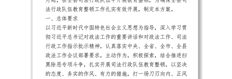 司法行政队伍教育整顿工作实施方案