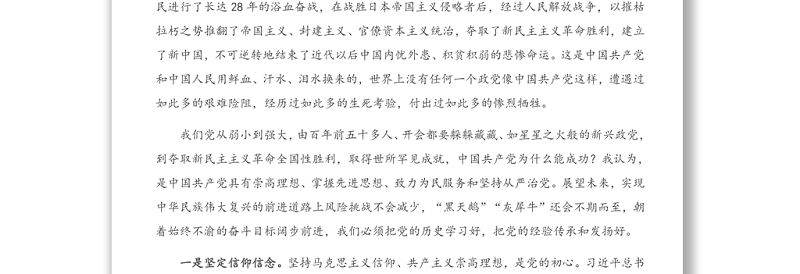 在新民主主义革命时期党史专题学习会上的发言