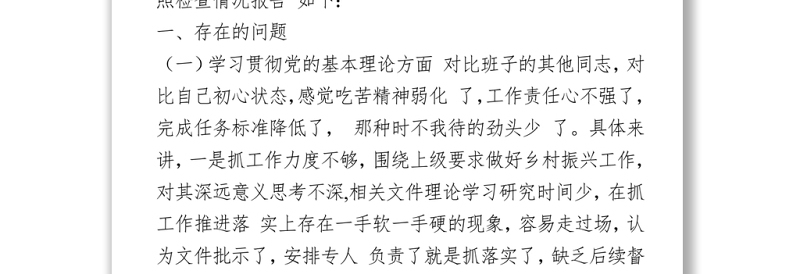 2021在党史学习教育组织生活会个人对照发言材料