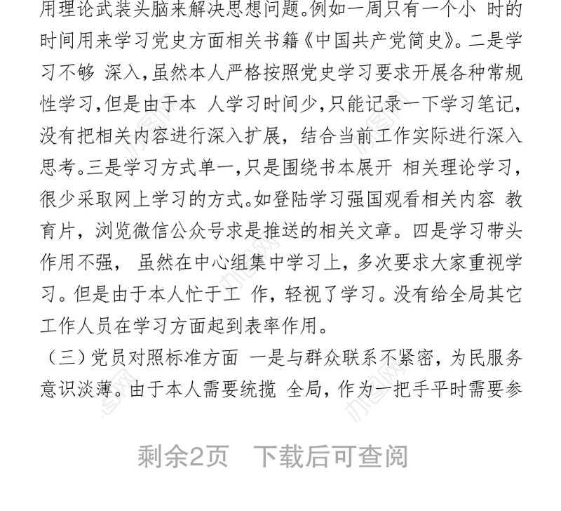 2021在党史学习教育组织生活会个人对照发言材料