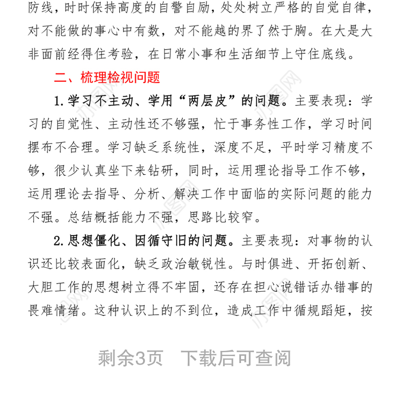 2021国资部门党员党史学习专题组织生活会个人对照检查材料y