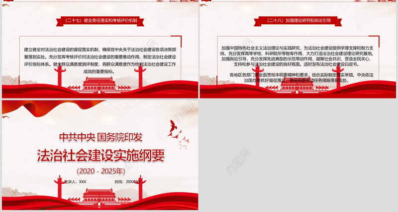 法治社会建设实施纲要