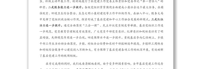 X县市委书记在抓基层党建工作述职评议大会上的讲话