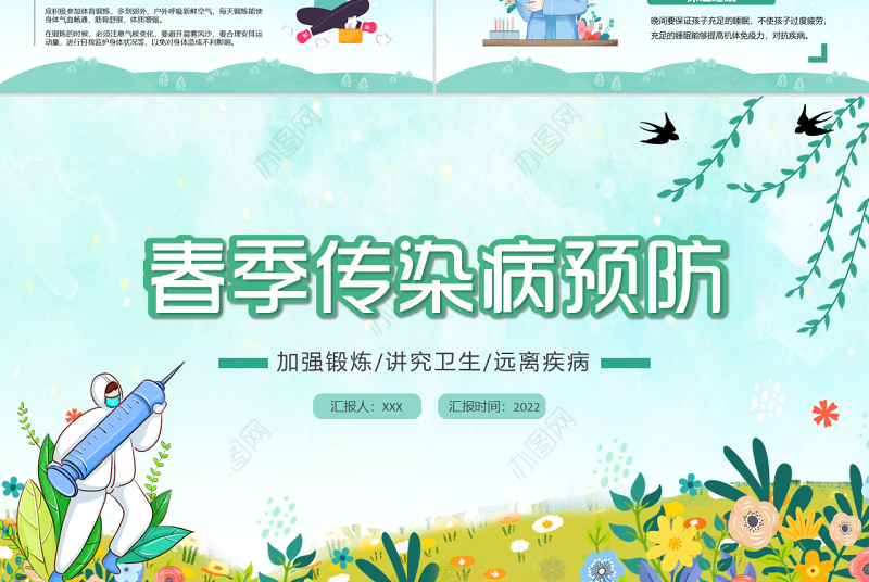 2022春季传染病预防PPT卡通风中小学生春季传染病预防主题班会课件模板