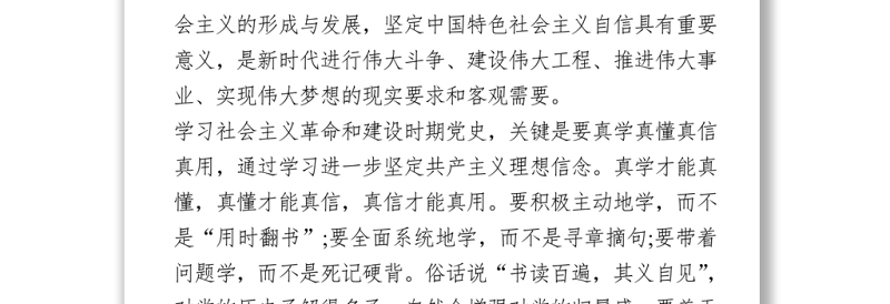 2021社会主义革命和建设时期党史学习心得体会2篇