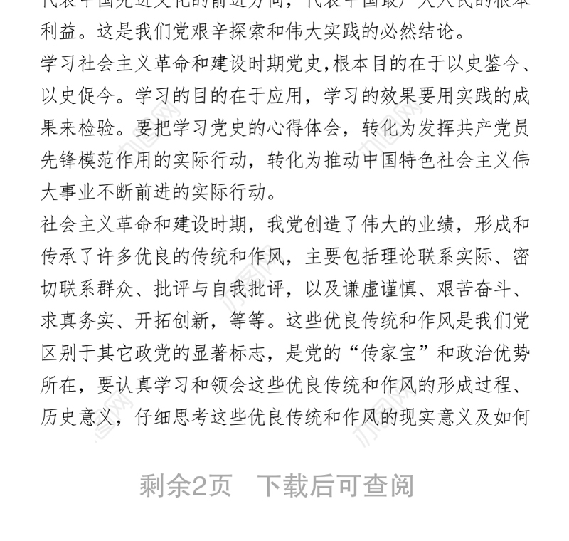 2021社会主义革命和建设时期党史学习心得体会2篇