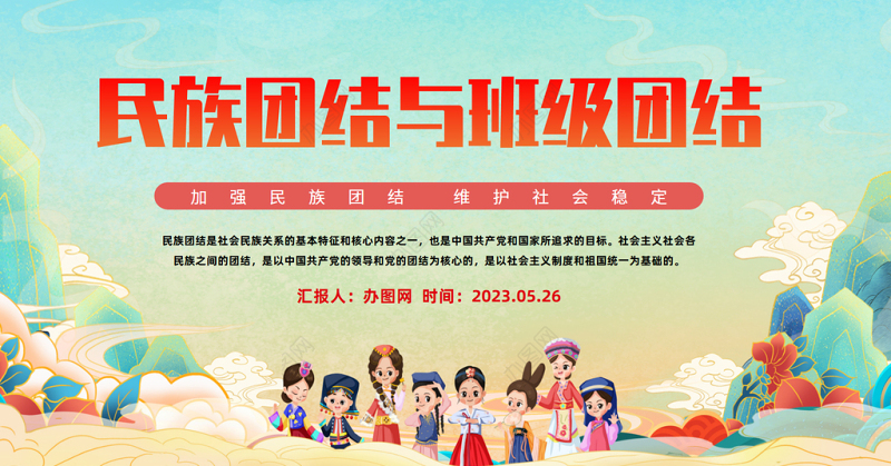 2023民族团结与班级团结PPT党建风加强民族团结维护社会稳定专题课件模板下载