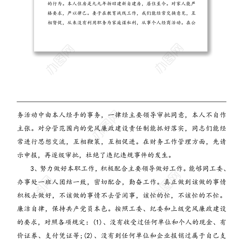 2021年个人执行党风廉政建设情况总结