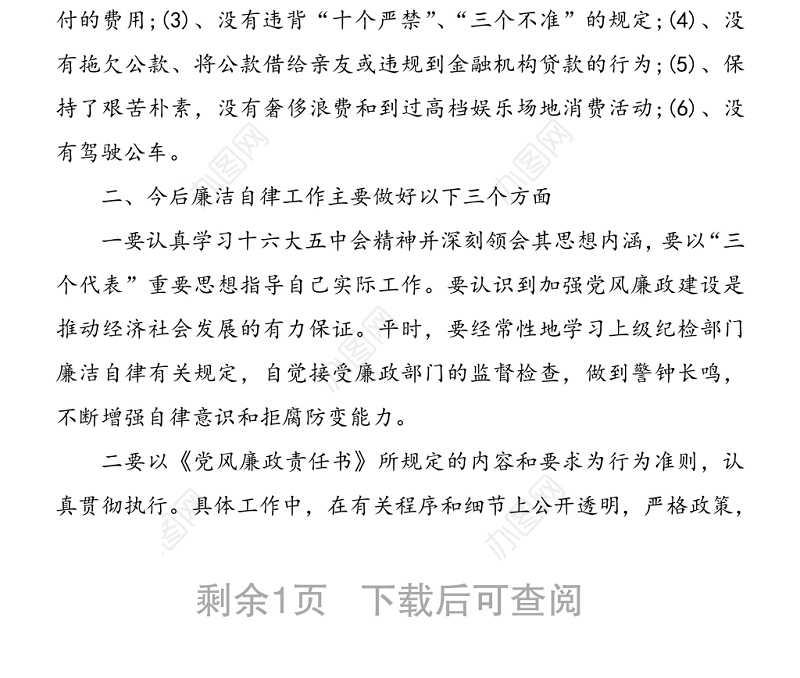 2021年个人执行党风廉政建设情况总结