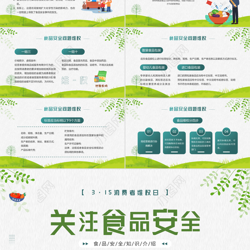 2022关注食品安全PPT卡通风315消费者维权日之食品安全维权专题课件模板