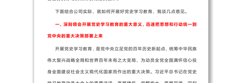 在党史学习教育动员大会上的讲话（企业）