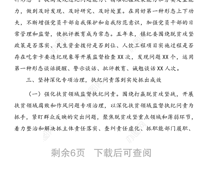 纪委在2021年党代会上的报告镇乡五年工作总结