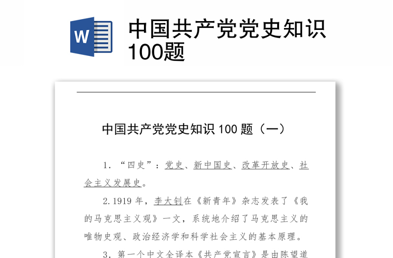 中国共产党党史知识100题