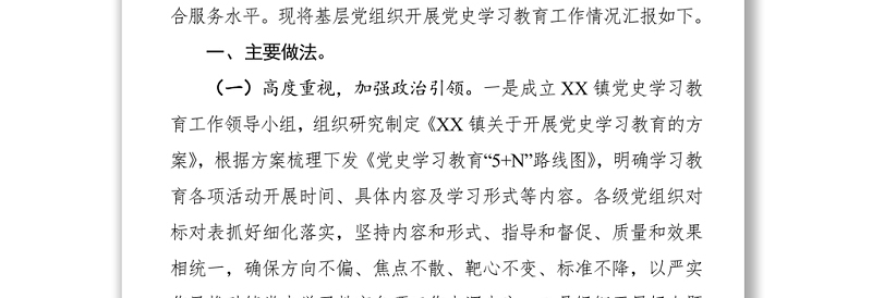 党史学习教育工作情况报告