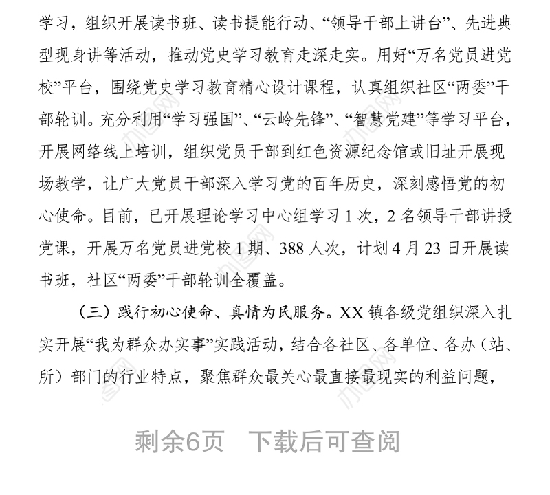 党史学习教育工作情况报告