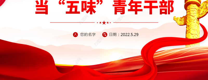 当五味青年干部PPT大气党建风2022机关事业单位主题党课课件模板