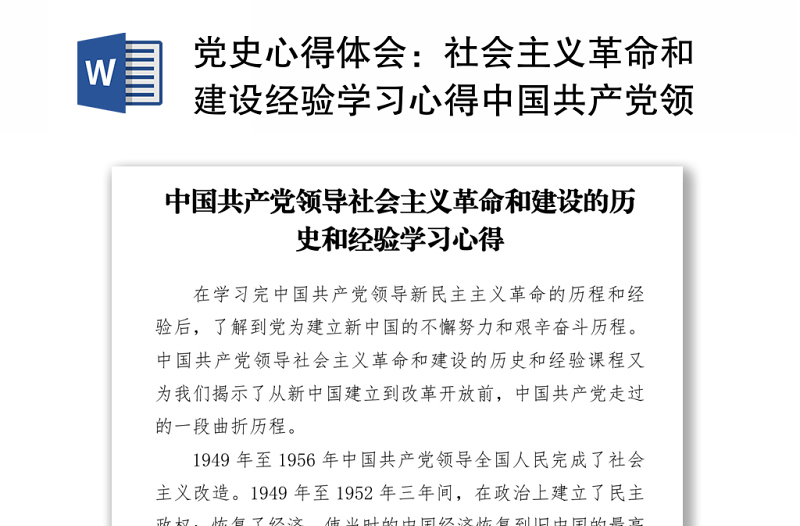 党史心得体会：社会主义革命和建设经验学习心得中国共产党领导社会主义革命和建设的历史和经验学习心得