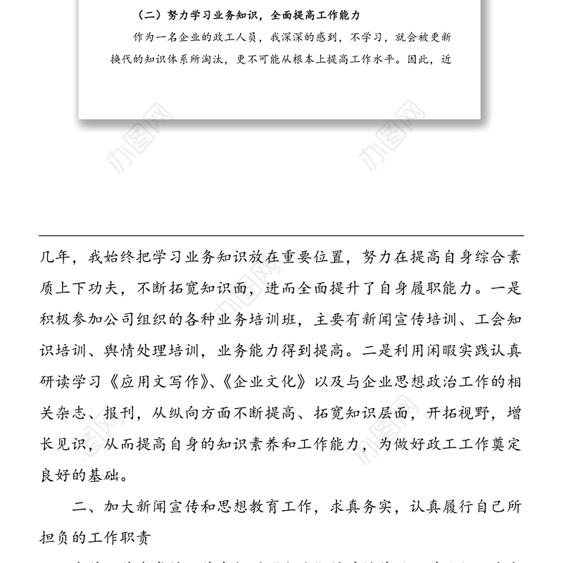 个人总结公司政工干部个人工作总结范文集团公司企业个人工作总结汇报报告